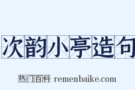 次韵小亭造句是什么意思的图片